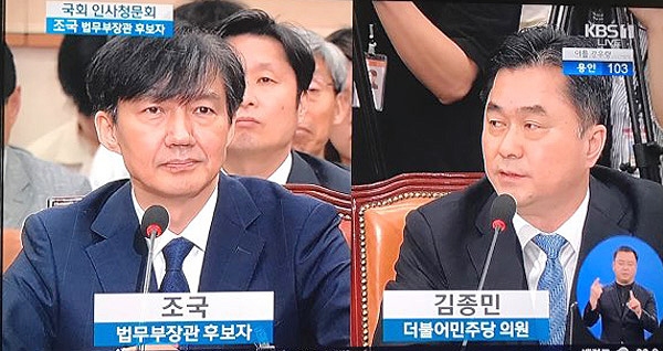 6일 진행된 조국 법무무 장관 국회 인사청문회에서 김종민 더불어민주당 의원(오른쪽)이 조 후보자에 질의하는 모습. KBS영상 갈무리