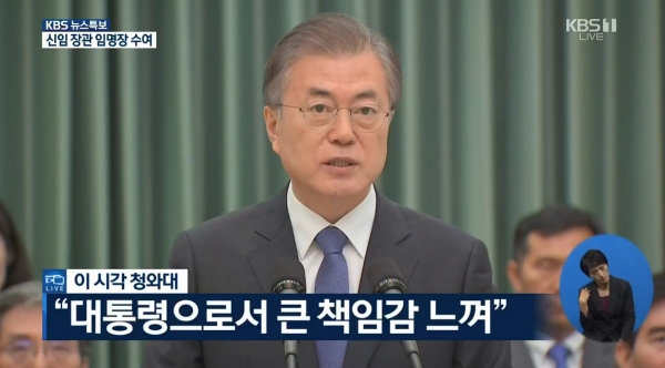 문재인 대통령은 9일 오후 2시 조국 법무부 장관을 비롯한 6명의 장관 임명장 수여식 이후 대국민 메시지를 통해 권력기관 개혁에 강한 의지를 밝혔다. KBS중계영상 갈무리