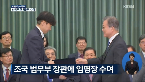 문 대통령이 신임 조국 법무부 장관에게 임명장을 수여하고 있다. KBS중계영상 갈무리