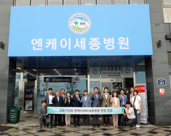 9일 오전 10시 세종시의회 행정복지위원회가 세종시 나성동에 위치한 엔케이(NK)세종병원을 방문했다.