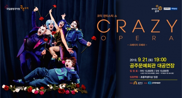 공주시가 오는 21일 공주문예회관에서 새로운 음악극 형태의 오페라 ‘크레이지 오페라’ 기획공연을 연다. 사진은 포스터.