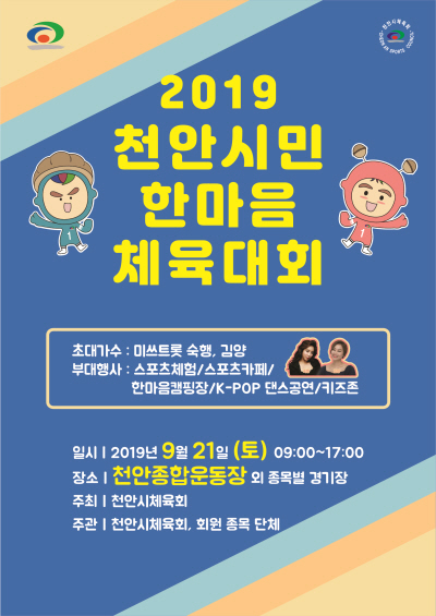 천안시민 화합의 장인 ‘2019 천안시민 한마음체육대회’가 오는 21일 천안종합운동장 주경기장에서 개최된다.