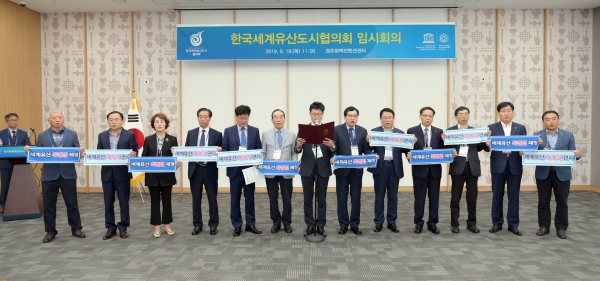 19일 한국세계유산도시협의회가 경주 화백컨벤션센터에서 17개 회원도시 단체장들이 참석한 가운데 임시회의를 가졌다.