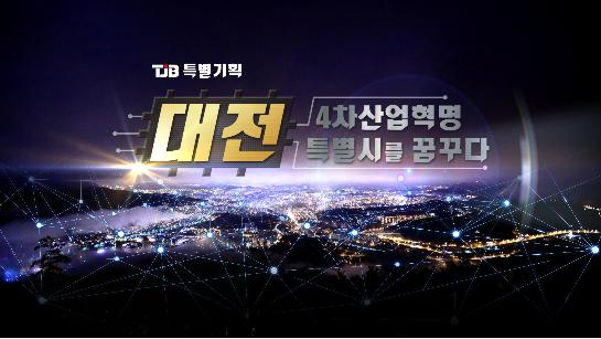 TJB가 특별기획 ‘대전, 4차산업혁명 특별시를 꿈꾸다’를 27일 방송한다.