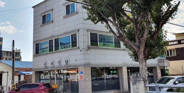 대전 동구 삼성동 삼성우체국 앞에 있는 신미식당 전경