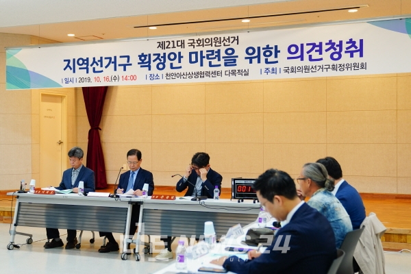 국회의원선거구획정위원회가 16일 천안아산상생협력센터에서 21대 국회의원선거 선거구획정안 마련을 위한 지역의견을 청취하는 시간을 가졌다.