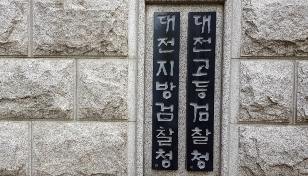 대전지검의 미제사건 규모가 전국 지검 가운데 세번째로 많은 것으로 조사됐다.