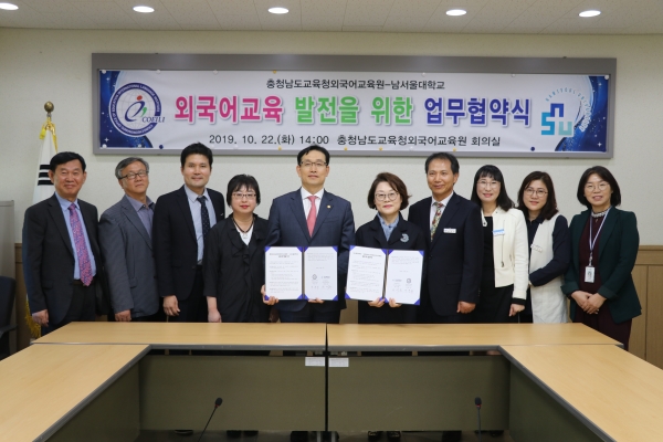 남서울대학교와 충청남도교육청 외국어교육원이 22일 상호교류를 위한 업무협약을 체결했다.
