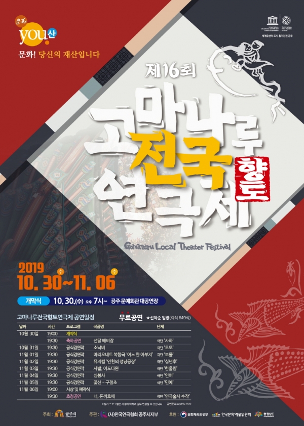 오는 30일부터 11월 6일까지 8일간 제16회 고마나루 전국향토연극제가 공주문예회관 대공연장에서 펼쳐진다.