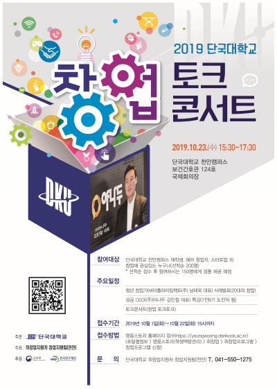 단국대학교는 23일 보건간호관 국제회의장에서 인터넷 영어교육 기업 '야나두' 김민철 대표를 초청해 창업토크콘서트를 개최한다.