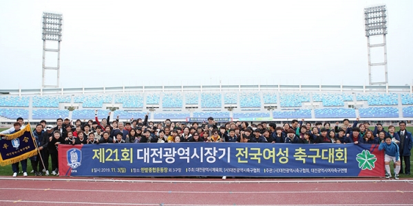 대전시장기 전국여성축구대회가 성황리에 개최됐다.