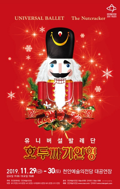 천안문화재단 천안예술의전당은 오는 29일과 30일 대공연장에서 변함없는 크리스마스 선물 유니버설발레단의 ‘호두까기인형’을 선보인다고 12일 밝혔다.  
