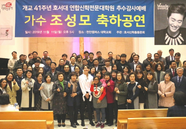호서대학교는 지난 11일 천안캠퍼스에서 가수 조성모씨를 초청해 개교 41주년 연합신학전문대학원 추수감사축제를 개최했다.