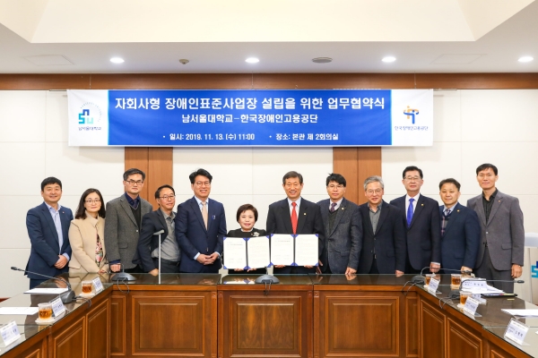 남서울대학교는 13일 본교 국제회의실에서 한국장애인고용공단과 자회사형 장애인 표준사업장 설립을 위한 업무협약을 체결했다.