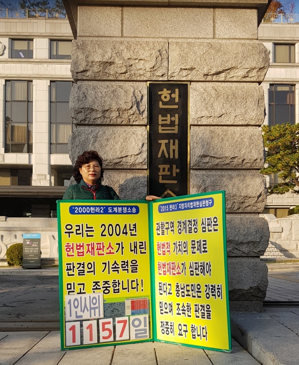 권오한 자유한국당 당진시협의회 운영위원이 당진땅 수호 헌재 1인 시위를 벌이는 모습