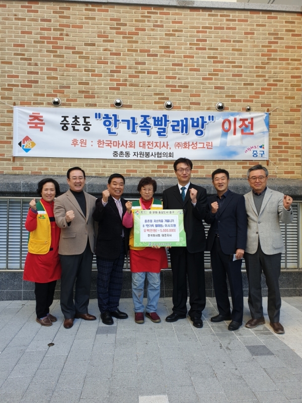 중촌동 한가족빨래방 이전 등에 모두 500만원을 후원한 한국마사회 대전지사 장영완 이사장(사진1, 오른쪽에서 3번째)
