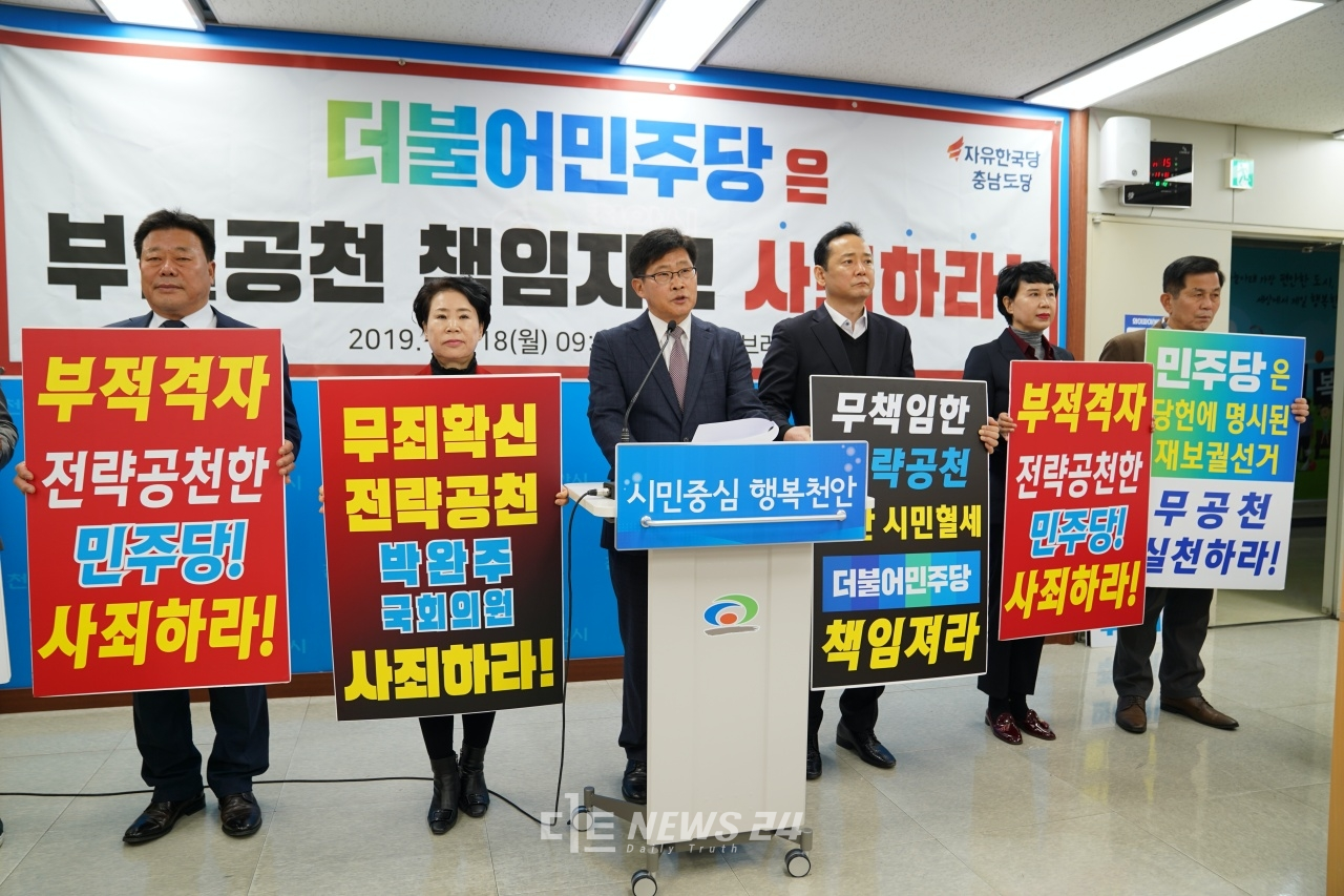자유한국당 소속 천안시의원들이 18일 천안시청 브리핑실에서 기자회견을 하고 있다.