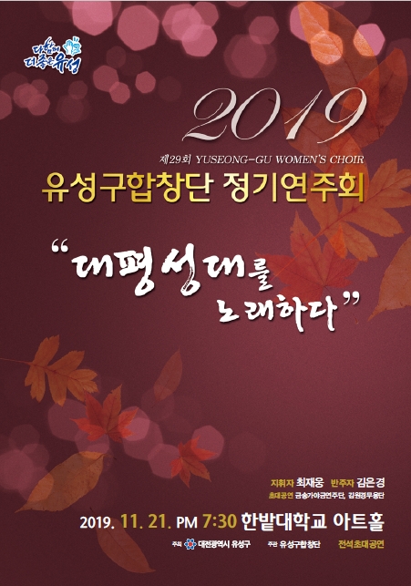 유성구합창단 제29회 정기연주회 홍보 포스터