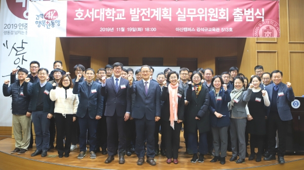 호서대학교는 지난 19일 교내 강석규교육관에서 ‘Hoseo Vision 2030 2단계 발전계획 Version-up을 위한 발전계획위원회’ 출범식을 가졌다고 20일 밝혔다. 