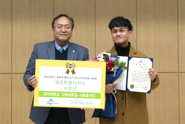 고려대 세종사회봉사단이 2019 청소년자원봉사대회 동아리 부문에서 세종시 시장상을 수상하는 영예를 안았다.