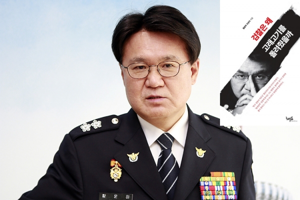 황운하 대전경찰청장이 명퇴 불가 통보를 받았지만 오는 9일로 예정된 출판기념회는 예정대로 진행한다는 계획이다.