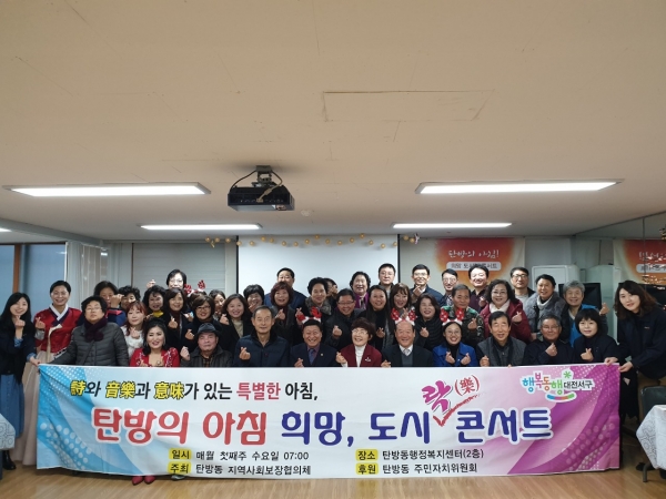 대전 서구 탄방동 지역사회보장협의체는 4일 아침 7시, 주민 50여 명이 참석한 가운데 ‘탄방의 아침, 희망 도시락 콘서트’를 개최했다