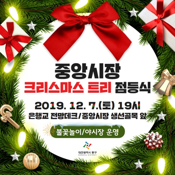 중앙시장 크리스마스트리 점등식 개최 안내문