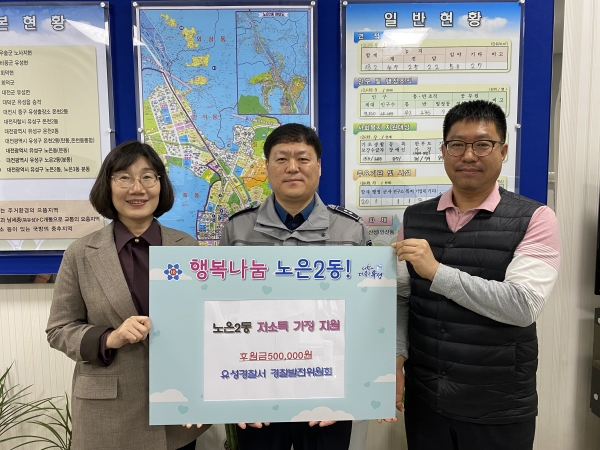 6일 유성경찰서 김석빈 경무계장(가운데)이 전남숙 노은2동장(왼쪽)에게 기탁금 50만원을 전달하고 있다.