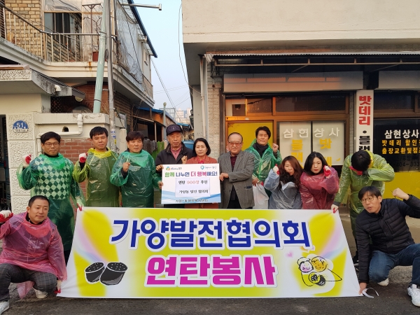 가양1동 발전협의회의 사랑의 연탄 나눔봉사 활동 모습