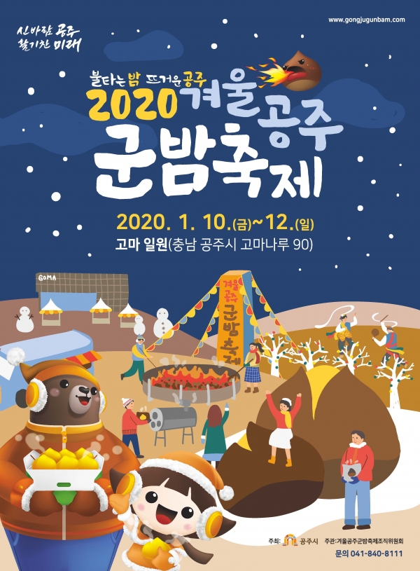‘2020 겨울공주 군밤축제’가 내년 1월 10일부터 12일까지 3일간 공주시 한옥마을 앞 고마 일원에서 펼쳐진다