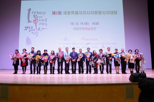 ‘2019 세종시자원봉사자대회’가 14일 세종문화예술회관에서 자원봉사자 및 단체, 기관 관계자 등 800여 명이 참석한 가운데 성황리에 열렸다.