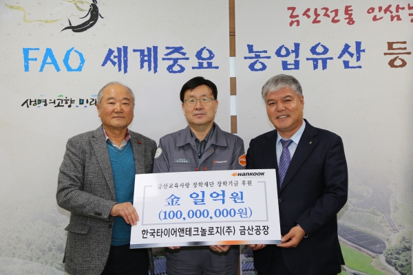 한국타어이앤테크놀로지 금산공장은 지난 16일 금산군청을 방문해 장학기금으로 1억 원을 기탁했다.