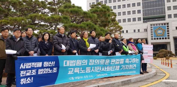 대전지역 시민사회단체가 18일 기자회견을 열고 전교조 법외노조 취소를 촉구했다.