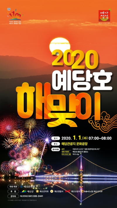 예산군은 23일 예산문화원이 주최·주관하는 2020년 해맞이 행사를 다음달 1일 예당관광지 문화광장에서 개최한다고 밝혔다. 