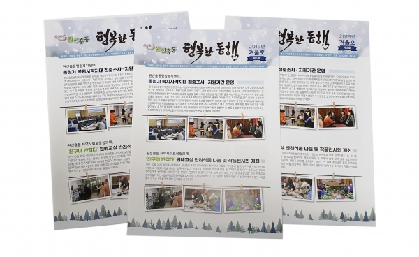 원신흥동 복지소식지 ‘행복한 동행’ 겨울호 표지