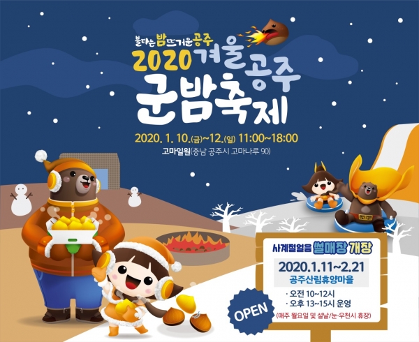 2020 겨울공주 군밤축제가 오는 10일부터 12일까지 3일간 공주 한옥마을 앞 고마 일원에서 열린다. 사진은 포스터.