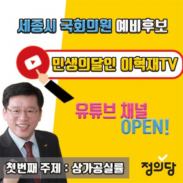 이혁재 정의당 예비후보가 유튜브 채널에 ‘이혁재TV’를 시작하며 본격적인 민생행보에 나섰다.