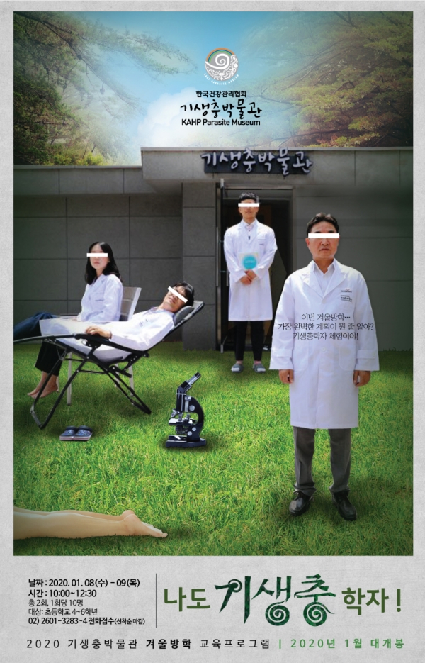‘나도 기생충학자!’ 겨울방학 프로그램 안내 포스터. 한국건강관리협회 제공.