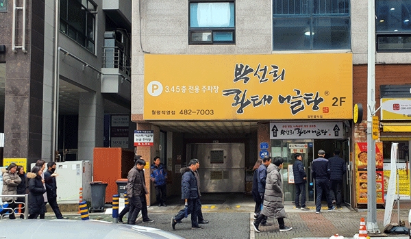 박선희 황태 어글탕 2층 전경