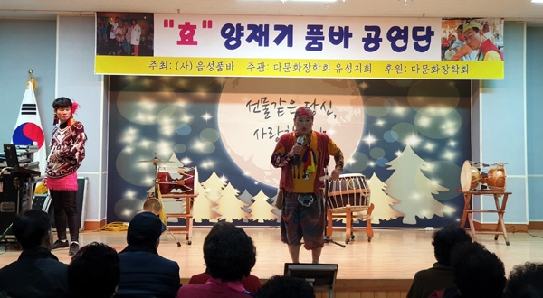 '효 양재기품바공연단'의 문화공연