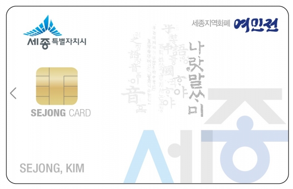세종시가 오는 3월 모바일 앱 기반의 충전식 카드형으로 출시하는 지역화폐 ‘여민전(與民錢)’ 준비에 온 힘을 쏟고 있다. 사진은 여민전 카드 이미지.