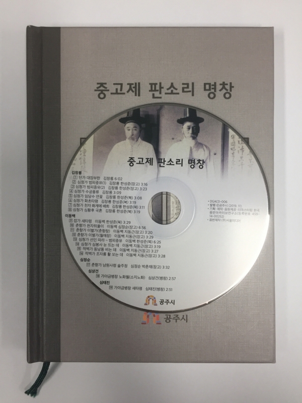 20일 공주시가 중고제 판소리 명창 CD(사진)를 제작해 관내 도서관 및 학교에 무료 배포했다.