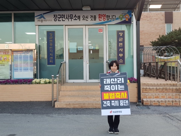 21일 송아영 자유한국당 세종시당위원장이 장군면사무소 앞에서 "태산리를 죽이는 대규모 불법축사의 건축을 즉시 중단하라"며 1인 시위에 나섰다.