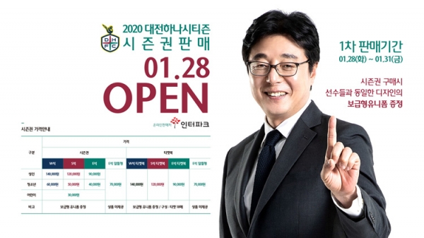 대전하나시티즌이 2020 시즌을 맞아 1차 시즌권 판매를 시작한다.