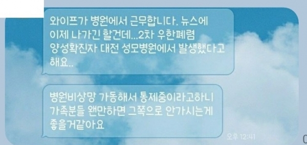 카카오톡에 유포된 신종코로나 가짜뉴스. 대전성모병원 제공.