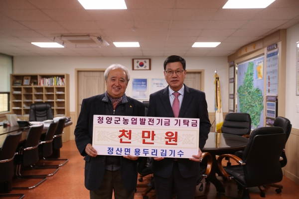 31일 김기수 칠갑산무지개 대표가청양군에 농업발전기금 1000만원을 쾌척했다.