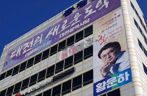 총선출마를 준비 중인 황운하 경찰인재개발원장이 민주당 대전시당이 입주해 있는 대전 중구 서현빌딩에 선거사무실을 낸 뒤, 대형 현수막을 걸었다.
