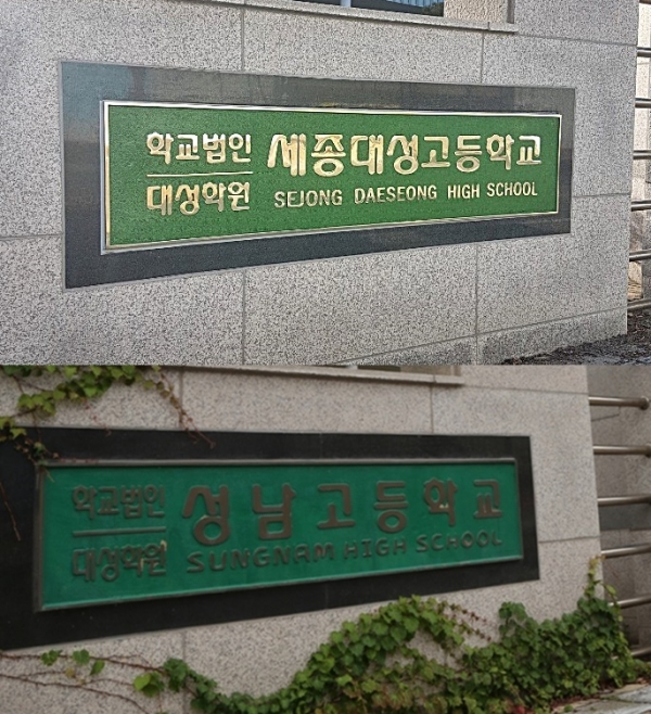 세종시 유일한 사립학교인 대성학원 법인 성남고가 오는 3월1일부터 '세종 대성고' 로 교명을 변경한다.