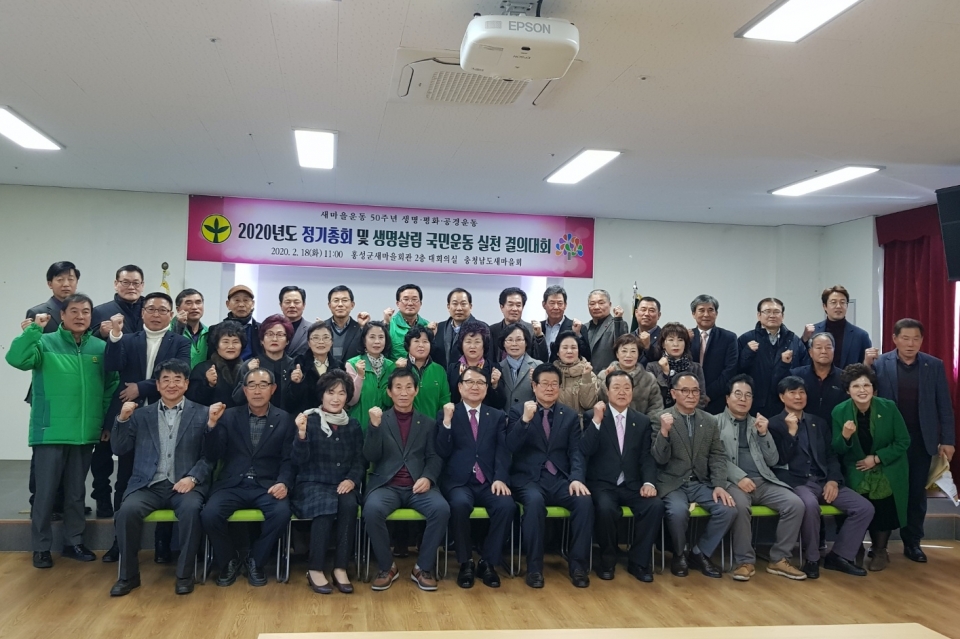 충청남도새마을회는 18일 홍성군새마을회 대회의실에서 2020년도 정기 대의원총회 및 생명살림운동 실천 결의대회를 개최했다. 