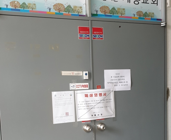 계룡시가 지역에서 확인된 신천지 시설에 대한 폐쇄명령을 내렸다. 계룡시 제공.